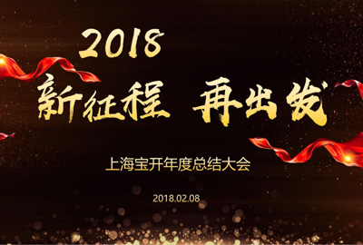 新聞 | “2018新征程，再出發(fā)” 寶開年終總結(jié)大會(huì)順利召開
