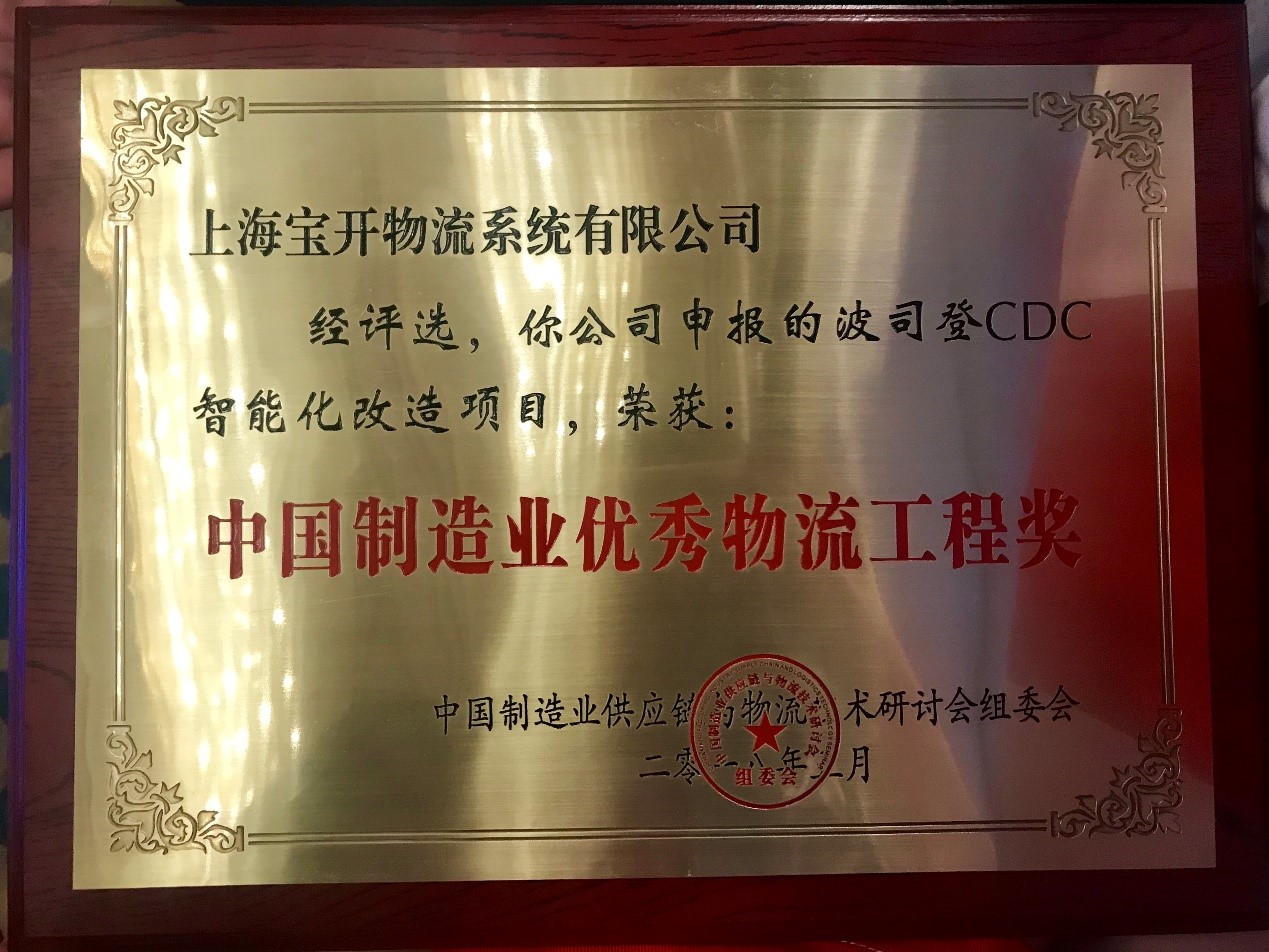 喜訊 | 寶開波司登CDC智能化改造項(xiàng)目榮獲中國(guó)制造業(yè)優(yōu)秀物流工程獎(jiǎng)